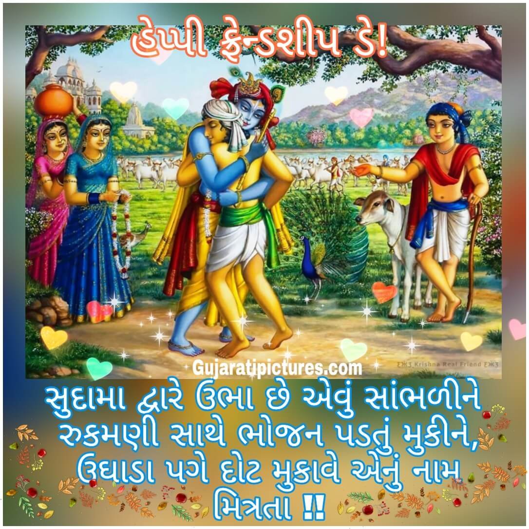 Happy Friendship Day, Krishna-Sudama - Gujaratipictures.com