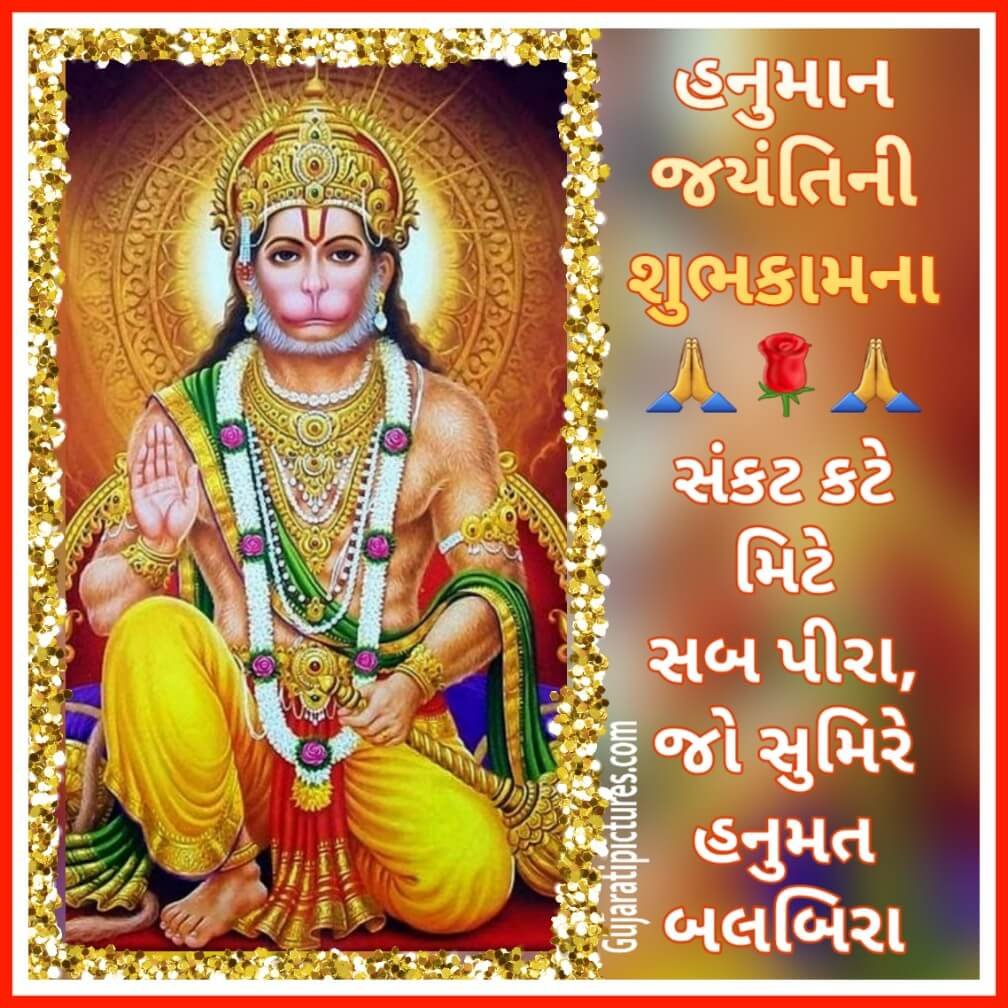 Hanuman Jayanti Sankat Kate Meete Sab Pira Gujaratipictures Com