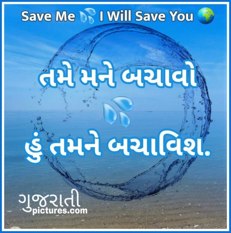 save water essay in gujarati