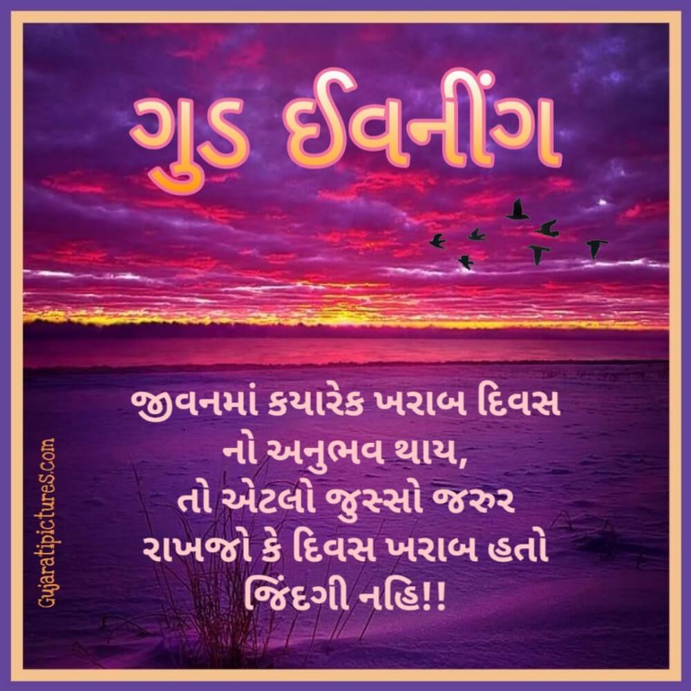 Good Evening in Gujarati - Gujarati Pictures – Website Dedicated ...