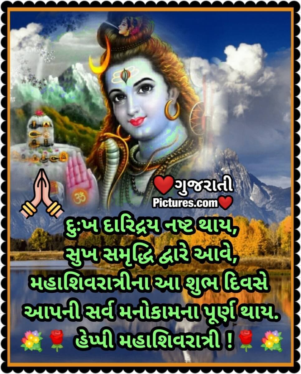 Happy Mahashivratri Gujarati Wishes - Gujarati Pictures – Website ...