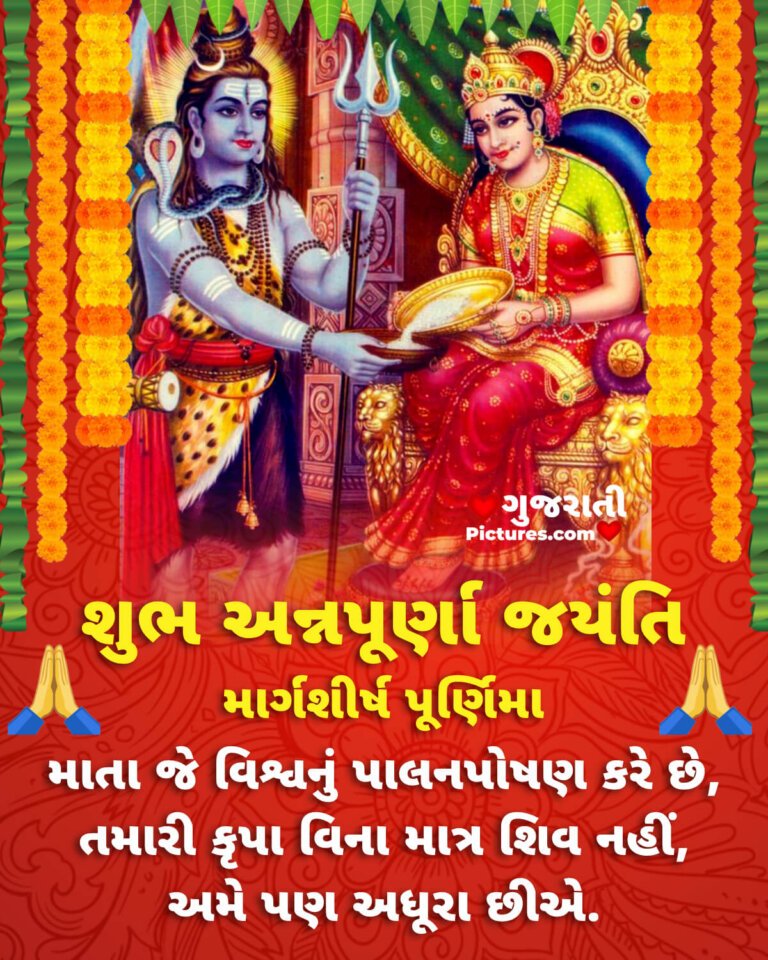shubh-annapurna-mata-jayanti-gujarati-pictures-website-dedicated-to