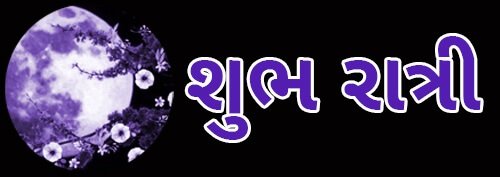 Shubh Ratri (શુભ રાત્રી)