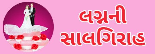 Wedding Anniversary (લગ્નની સાલગિરાહ)