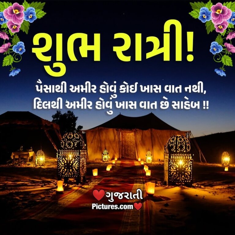 Shubh Ratri Status In Gujarati - Gujarati Pictures – Website Dedicated ...